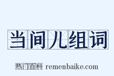 当间儿组词是什么意思的图片